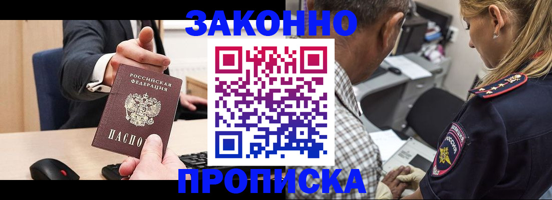 прописка законно в Закаменске